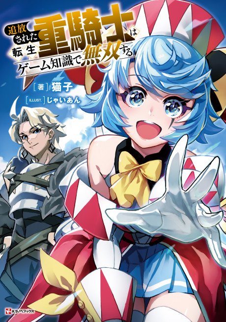 Tsuihou Sareta Tensei Juukishi wa Game Chishiki de Musou Suru
