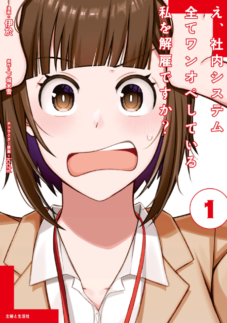 E, Shanai System Subete One Operation shiteiru Watashi wo Kaiko desu ka?