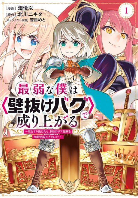 Saijaku na Boku wa "Kabenuke Bug" de Nariagaru: Kabe wo Surinuketara Shokai Clear Houshuu wo Mugen Kaishuu Dekimashita!