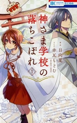 Kamisama Gakkou no Ochikobore