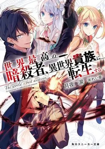 Sekai Saikou no Ansatsusha, Isekai Kizoku ni Tensei suru