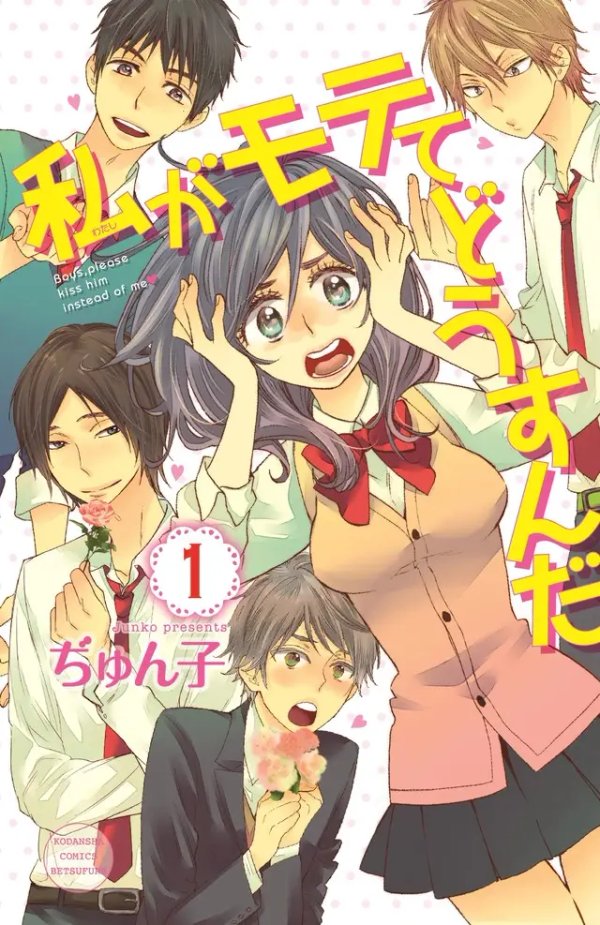 Watashi ga Motete Dousunda