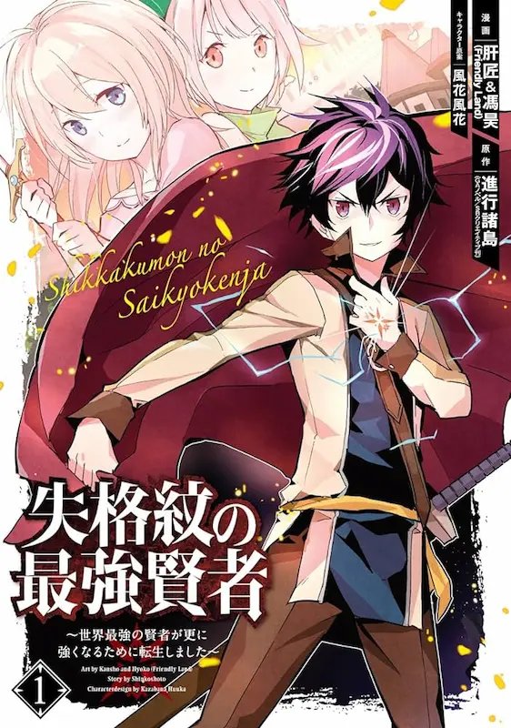 Shikkakumon no Saikyou Kenja: Sekai Saikyou no Kenja ga Sarani Tsuyoku Naru Tame ni Tensei Shimashita