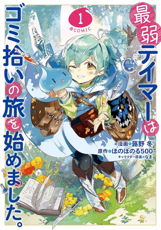 Saijaku Tamer wa Gomi Hiroi no Tabi wo Hajimemashita.@COMIC