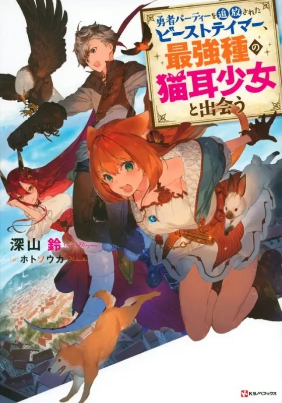 Yuusha Party wo Tsuihou Sareta Beast Tamer, Saikyoushu no Nekomimi Shoujo to Deau
