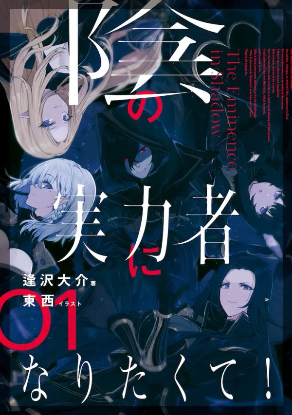Kage no Jitsuryokusha ni Naritakute!