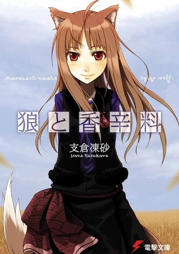 Ookami to Koushinryou