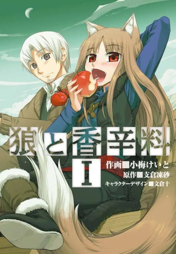 Ookami to Koushinryou