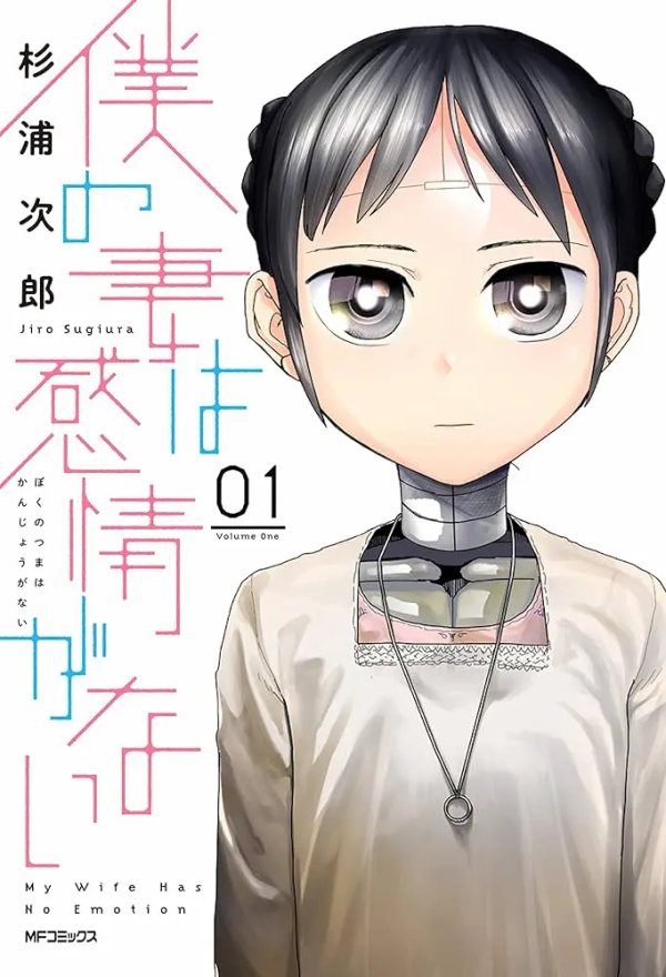 Boku no Tsuma wa Kanjou ga Nai