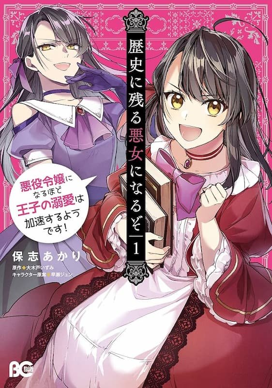 Rekishi ni Nokoru Akujo ni Naruzo: Akuyaku Reijou ni Naru hodo Ouji no Dekiai wa Kasoku Suru you desu!