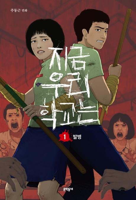 Jigeum U-ri Hakgyoneun