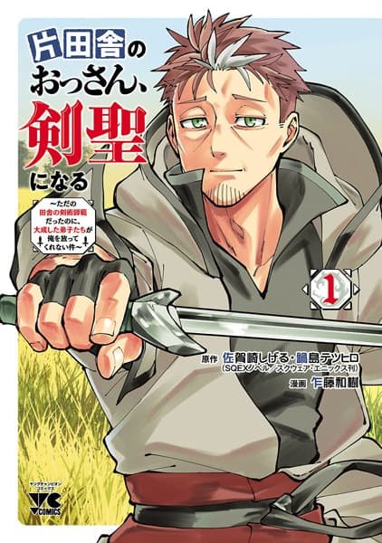 Katainaka no Ossan, Kensei ni Naru: Tada no Inaka no Kenjutsu Shihan Datta noni, Taisei Shita Deshitachi ga Ore wo Hanattekurenai Ken