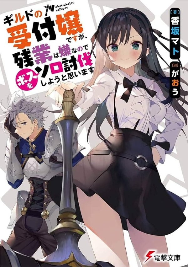 Guild no Uketsukejou desu ga, Zangyou wa Iya nanode Boss wo Solo Tobatsu Shiyou to Omoimasu