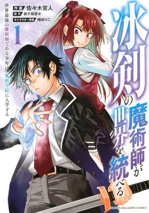 Hyouken no Majutsushi ga Sekai wo Suberu: Sekai Saikyou no Majutsushi de Aru Shounen wa, Majutsu Gakuin ni Nyuugaku Suru