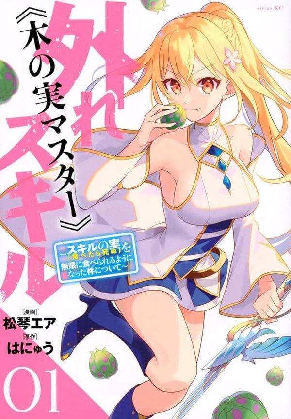 Hazure Skill "Kinomi Master": Skill no Mi (Tabetara Shinu) wo Mugen ni Taberareru You ni Natta Ken Nitsuite