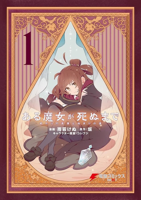 Aru Majo ga Shinu Made: Owari no Kotoba to Hajimari no Namida