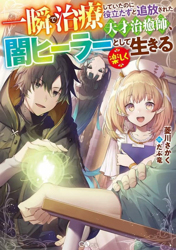 Isshun de Chiryou Shiteita no ni Yakutatazu to Tsuihou Sareta Tensai Chiyushi, Yami Healer Toshite Tanoshiku Ikiru