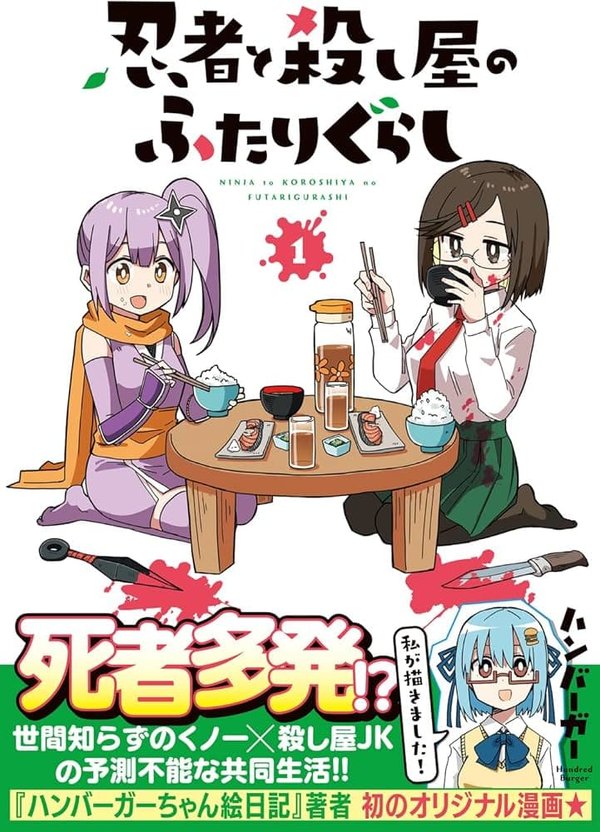 Ninja to Koroshiya no Futarigurashi