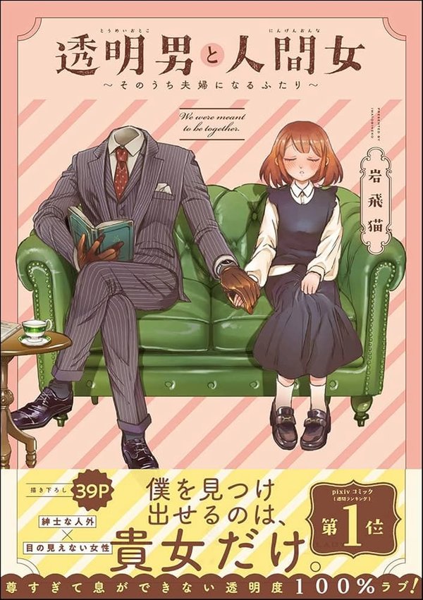 Toumei Otoko to Ningen Onna: Sonouchi Fuufu ni Naru Futari