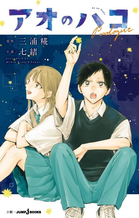 Ao no Hako: Prologue
