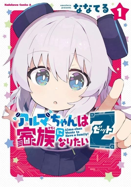 Alma-chan wa Kazoku ni Naritai Z