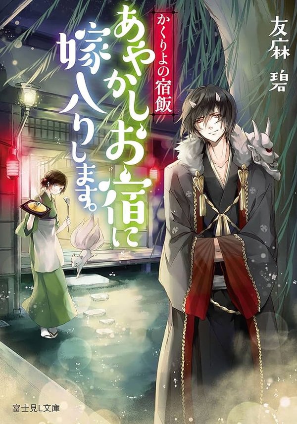Kakuriyo no Yadomeshi