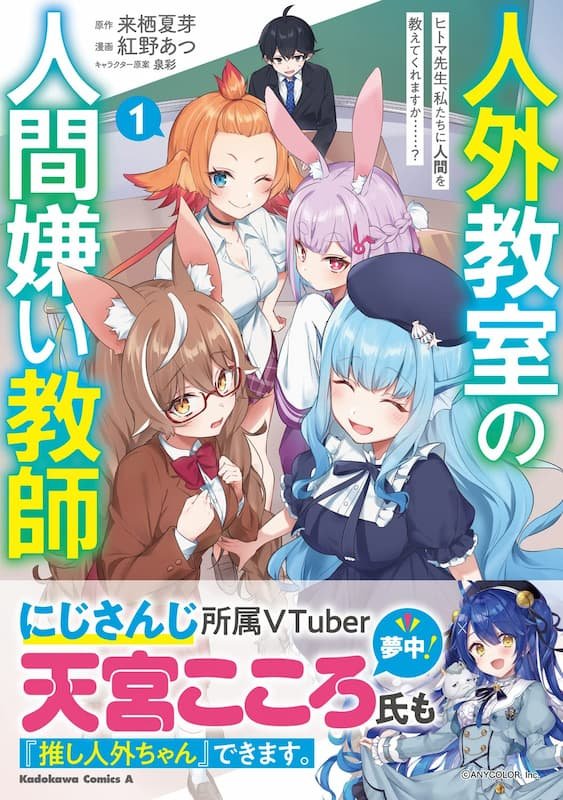 Jingai Kyoushitsu no Ningengirai Kyoushi: Hitoma-sensei, Watashitachi ni Ningen wo Oshiete Kuremasu ka……?