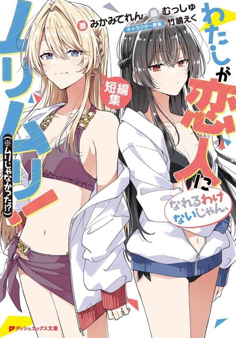 Watashi ga Koibito ni Nareru Wake Naijan, Murimuri! (※Muri ja Nakatta!?) Tanpenshuu