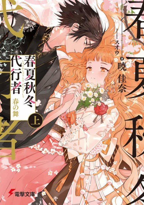 Shunkashuutou Daikousha, Haru no Mai