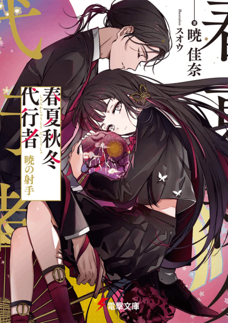 Shunkashuutou Daikousha, Akatsuki no Shashu