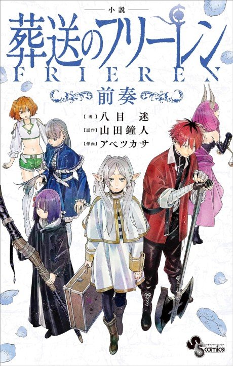 Shousetsu Sousou no Frieren ~Zensou~