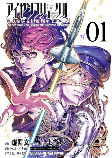 Eisen Flügel: Dangan no Uta yo Ryuu ni Todoiteiru ka