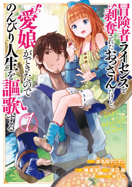 Boukensha License wo Hakudatsu Sareta Ossan Dakedo, Manamusume ga Dekita no de Nonbiri Jinsei wo Ouka Suru