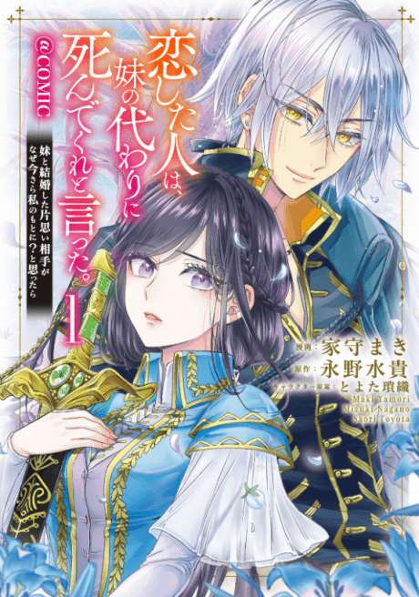 Koishita Hito wa, Imouto no Kawari ni Shindekure to Itta. Imouto to Kekkon shita Kataomoi Aite ga Naze Imasara Watashi no Moto ni? To Omottara @comic