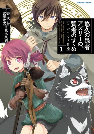 Yuukyuu no Gusha Asley no, Kenja no Susume: to, Pochi no Daibouken