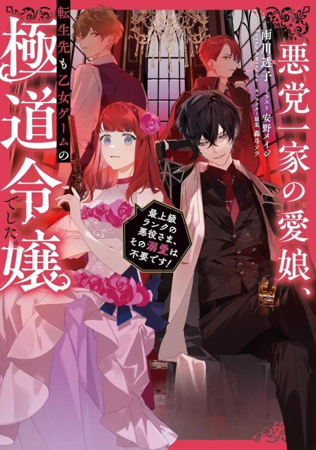 Akutou Ikka no Manamusume, Tensei-saki mo Otome Game no Gokudou Reijou deshita.: Saijoukyuu Ranku no Akuyaku-sama, Sono Dekiai wa Fuyou desu!