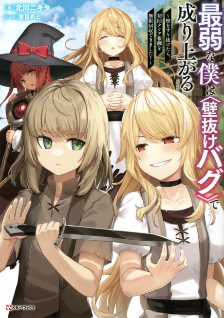 Saijaku na Boku wa "Kabenuke Bug" de Nariagaru: Kabe wo Surinuketara, Shokai Clear Houshuu wo Mugen Kaishuu Dekimashita!