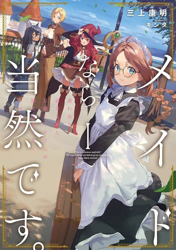 Maid nara Touzen desu. Bannou Meid, Nureginu Kabutte Tabi ni Deru.